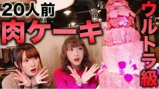 【見たことある!?】超巨大肉ケーキをみきぽんちゃんといただきます！！！【女子トーク♡】