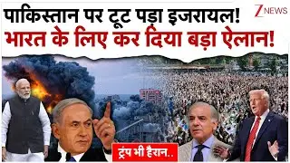 पाकिस्तान पर टूट पड़ा इजरायल! भारत के लिए किया बड़ा ऐलान!|Israel Big Action On Pakistan| Gaza| Trump