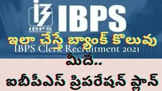 #IBPS2021,IBPS Clerk Preparation Tips ఇలా చేస్తే బ్యాంక్ కొలువు మీదే.. ఐబీపీఎస్ ప్రిప&zwnj;రేష&zwnj;న్ ప్లాన్&zwnj;