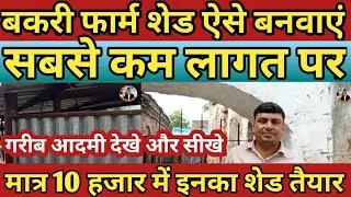 #sudhirgoatfarmtrainig #bakripalan । सस्ता बकरी पालन शेड कैसे बनाएं।। low cost bakri shed।।