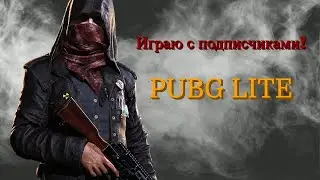 Стрим PUBG LITE с подписчиками