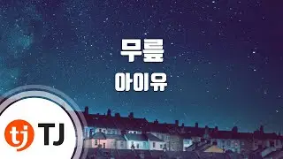 [TJ노래방 / 남자키] 무릎 - IU / TJ Karaoke