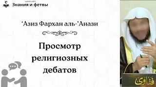 ❔ Просмотр религиозных дебатов | Шейх 'Азиз Фархан аль-'Анази