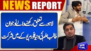 Young student from Lahore participates in Dunya Forum UK | Dunya News UK