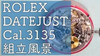 【組立作業動画#6】ロレックス/デイトジャスト/ROLEX DATEJUST Cal.3135｜ Assembly｜Watch Repair & Overhaul