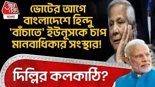 ভোটের আগে Bangladesh এ Hindu 'বাঁচাতে' Yunus কে চাপ মানবাধিকার সংস্থার! Delhi র কলকাঠি? | Modi | WN