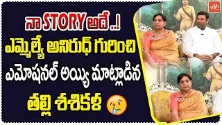 Jadcharla MLA Anirudh Reddy Mother Sashikala Emotional Words | Congress | YOYO TV Channel