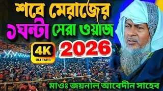 জয়নাল আবেদীনের নতুন ওয়াজ 2026😱 #joynal abedin saheb waz┇Bangla New Waz┇joynal abedin jalsa┇Ep-110