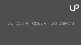 UniPy - запуск и первая программа