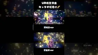 【確定演出】UR確定で演出出現🎉かっこいい！　比較動画ジョジョ　オラドラ　#ジョジョの奇妙な冒険 #オラドラ　#ジョジョ#shortvideo