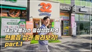 대구 달성군 테크노폴리스 중심상권 둘러보기(현풍읍 편) part.1
