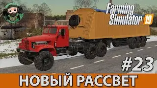 Farming Simulator 19 : Новый Рассвет #23 | Днестр