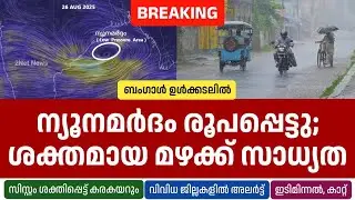 ബംഗാൾ ഉൾക്കടലിൽ ന്യൂനമർദം രൂപപ്പെട്ടു; കേരളത്തിൽ ഉൾപ്പെടെ മഴ ശക്തമാകും &bull; Kerala Weather News Today &bull;
