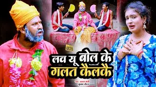 Love You Bol Ke ! लव यू बोल के गलत कैलकै ! कुमार नीरज & ममता माही ! New Maithili Comedy Song 2023 !!