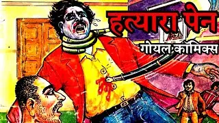 Hatyara Pen | Goyal Comics | #comicworld #goyalcomics #horrorstories