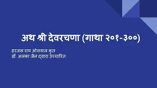 Jain videos by Dr. Alka Jain - Dev Rachana Verses 201 to 300