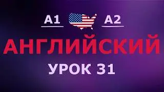 Английский за 10 минут в день! Урок № 31 Уровень A1&ndash;A2