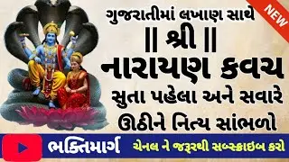 શ્રી નારાયણ કવચ || Narayankavach #narayankavach #bhaktimarg
