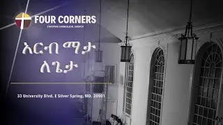 አርብ ማታ ለጌታ - LIVE SERVICE!!!
