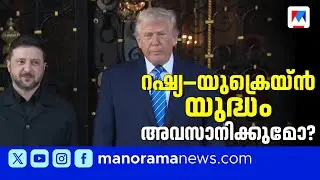 റഷ്യ–യുക്രെയ്ന്‍ യുദ്ധം അവസാനിക്കുമോ?: സമാധാന നീക്കവുമായി സെലൻസ്കി ട്രംപിന്‍റെ വസതിയിൽ | Russia