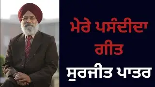 Surjit Patar's Top 20 Geet and Ghazals ਸੁਰਜੀਤ ਪਾਤਰ ਜੀ ਦੇ 20 ਬੇਮਿਸਾਲ ਗੀਤ