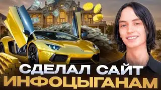 СДЕЛАЛ САЙТ ИНФОЦЫГАНАМ ЗА ДВА ДНЯ