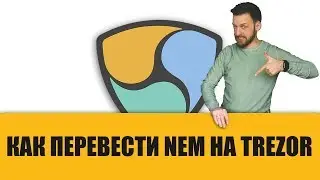 Как перевести NEM (XEM) на холодный кошелек Trezor (Трезор)
