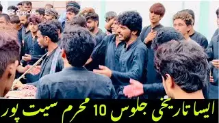 10 دس محرم تاریخی جلوس سیت پور شخانی مظفر گڑھ