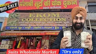 सबसे सस्ता कपड़ा अब Ekom Collection पर मात्र 70₹ से शुरू || suits wholesale market 