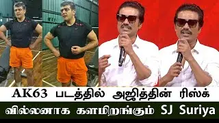 AK63 படத்தில் அஜித்தின் ரிஸ்க் | Ajith Kumar | SJ Suriya Speech | AK 63 Update | Vidaamuyarchi