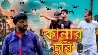 কানার চুরি/kanar churu/comedy video/Nextlevel WB/nl wb@Nextlevelwb .