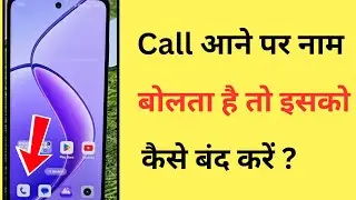 Call Aane Par Name Bolne Wala Setting Band Kaise Kare | Call Aane Par Jo Naam Bolta Hai Kaise Hataye
