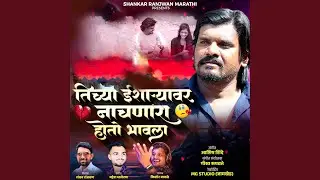 Tichya Isharyavar Nachnara Hoto Bhavla