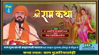 Live🔴Day 4 श्री राम कथा पूज्य संत श्री अमृतराम जी | Shri Amritram Ji Maharaj | Gujariya Khedi |
