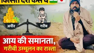 आय की समानता से गरीबी उन्मूलन तक | भारत कैसे बनेगा विकसित देश? | Income Equality Explained