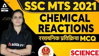 SSC MTS 2021 | Science | CHEMICAL REACTIONS(रसायनिक प्रतिक्रिया) MCQ's