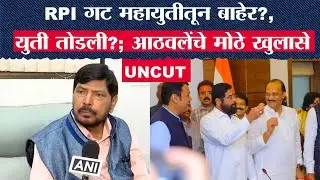 Ramdas Athwale UNCUT: RPI गट महायुतीतून बाहेर?, युती तोडली?; आठवलेंचे मोठे खुलासे | Marathi News