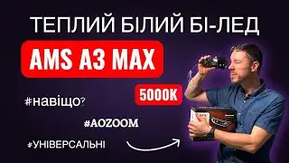 Чому 5000K? Тестуємо бі-лед AMS A3 MAX: менше втоми, більше видимості