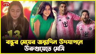 বন্ধুর মেয়ের জন্মদিন উদযাপনে উরুগুয়েতে মেসি | Lionel Messi | Luis Suarez | Football Friendship