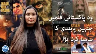 #Joyland: Pakistani films that faced bans | VOA URDU