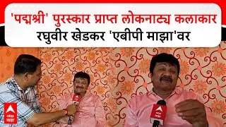 Raghuvir Khedkar 'पद्मश्री' पुरस्कार प्राप्त लोकनाट्य कलाकार रघुवीर खेडकर 'एबीपी माझा'वर