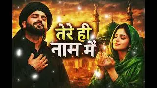 तेरे ही नाम में | Original Sufi Song 2026 | Sad Ruhani Kalam | Emotional Sufi Music