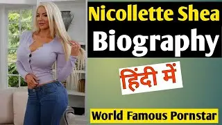 Biography of Nicollette Shea In Hindi //Nicollette Shea के जीवन की पूरी कहानी |हिंदी में