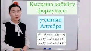 Қысқаша көбейту формуласы 7-сынып алгебра