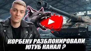 КОРБЕНУ РАЗБЛОКИРОВАЛИ ЮТУБ КАНАЛ ?🔥 60ТР Lewandowskiego - НАБИВ ОПЫТА 🔥