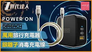 【旅行工幹充電首選】多國通用快速充電插座 持續殺菌的充電線 丨 出遊旅行充電必備良物 Direach 65W GaN 氮化鎵快速充電器 銀離子抗菌充電線  #Direach #充電線 #充電器 #旅行