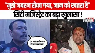 Bareilly News: &ldquo;मुझे जबरन रोका गया, जान को खतरा है&rdquo; &ndash; सिटी मजिस्ट्रेट का बड़ा खुलासा | News1India