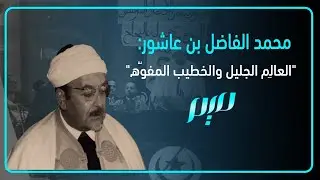 محمد الفاضل بن عاشور.. المفكر المصلح