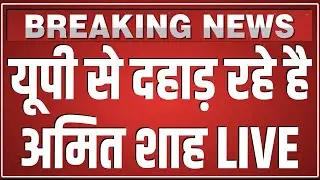 UP से दहाड़ रहे है Amit Shah LIVE | Yogi Adityanath | UP News | Breaking News | Amit Shah Speech