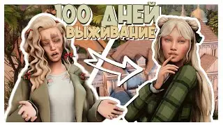 100 ДНЕЙ выживания| ХАРДКОР😮 | The sims 4 | Legacy | CC